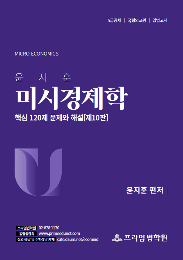 윤지훈 미시경제학 핵심 120제 (제10판) 책 표지